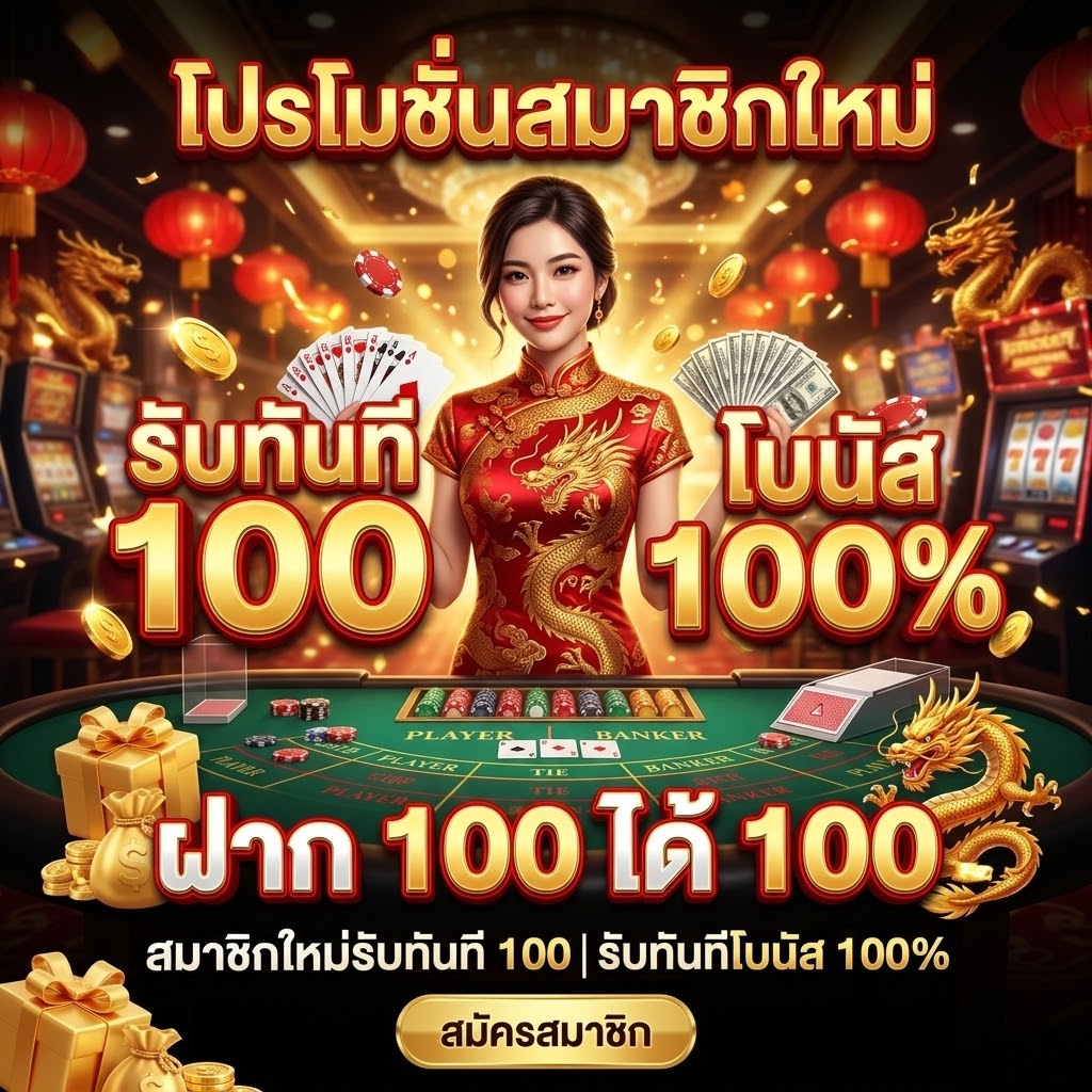 โปรโมชั่นสมาชิกใหม่ รับทันที 100%